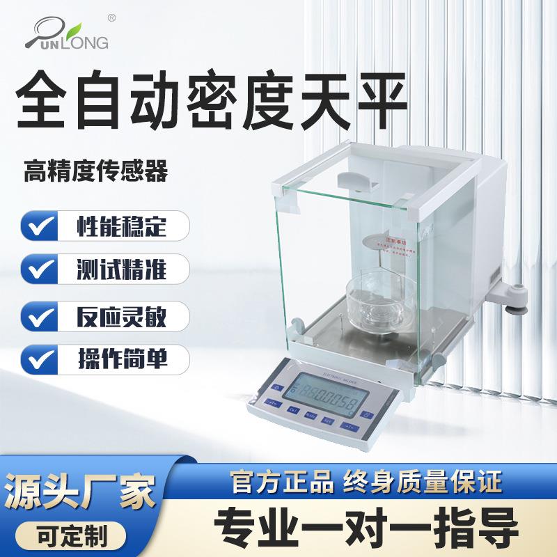 高精度密度天平塑料密度测试仪橡胶比重计多功能全自动固液密度计