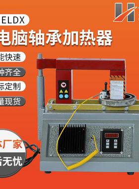 ELDX-3.6微电脑自动轴承加热器ELDX-3电磁感应ELDX-8便携轴承加热