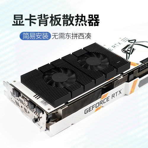 显卡背板散热器RTX3090显卡伴侣风扇显存降温3080/3070外挂散热器