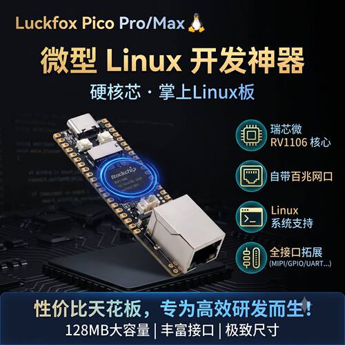 正品原装 幸狐RV1106 Luckfox Pro/Max 微型Linux电子开发板平台