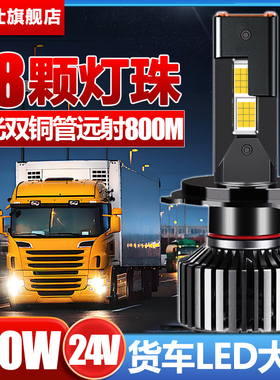 金镭仕led24v货车大灯灯泡汽车H7近光H1远光H4远近一体超亮车灯
