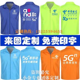 定制志愿者背心中国联通电信移动宽带5G宣传工作服马甲印字logo