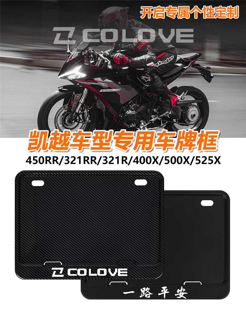 凯越450RR改装车牌框321R/RR/525X/500X摩托车牌照架后尾牌保护框