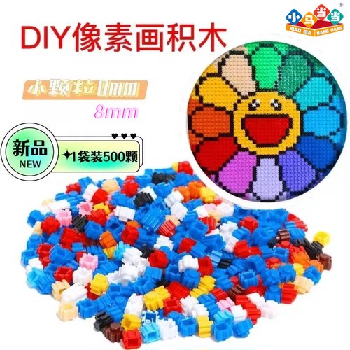 小马当当8mm小颗粒积木玩具