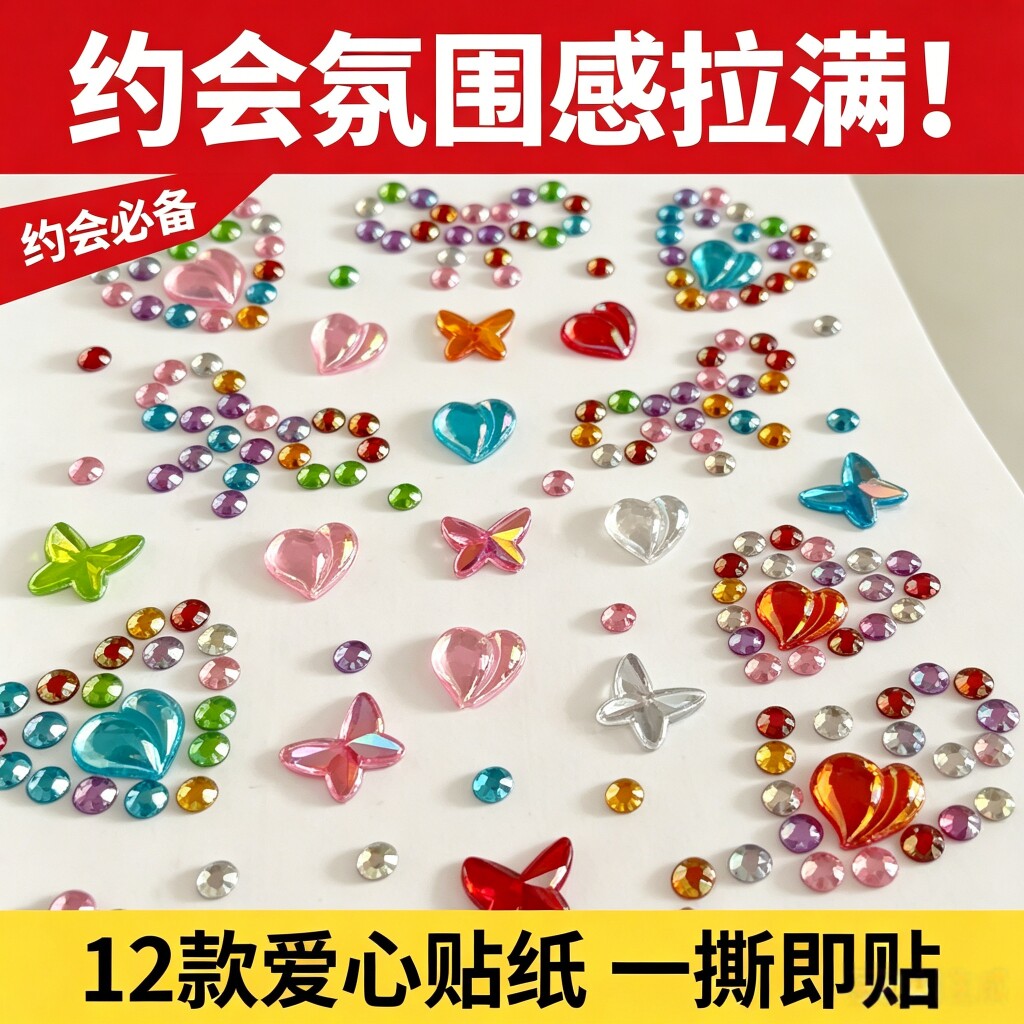 儿童水钻爱心蝴蝶一撕即贴贴纸
