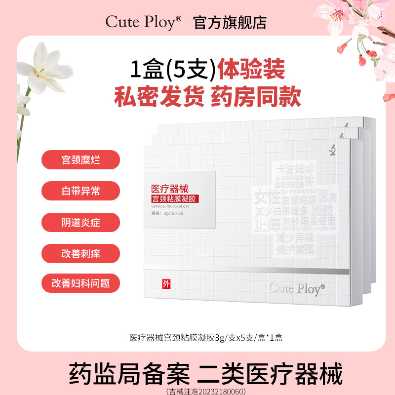 宫颈粘膜凝胶医疗器械保护宫颈阻止外界细菌