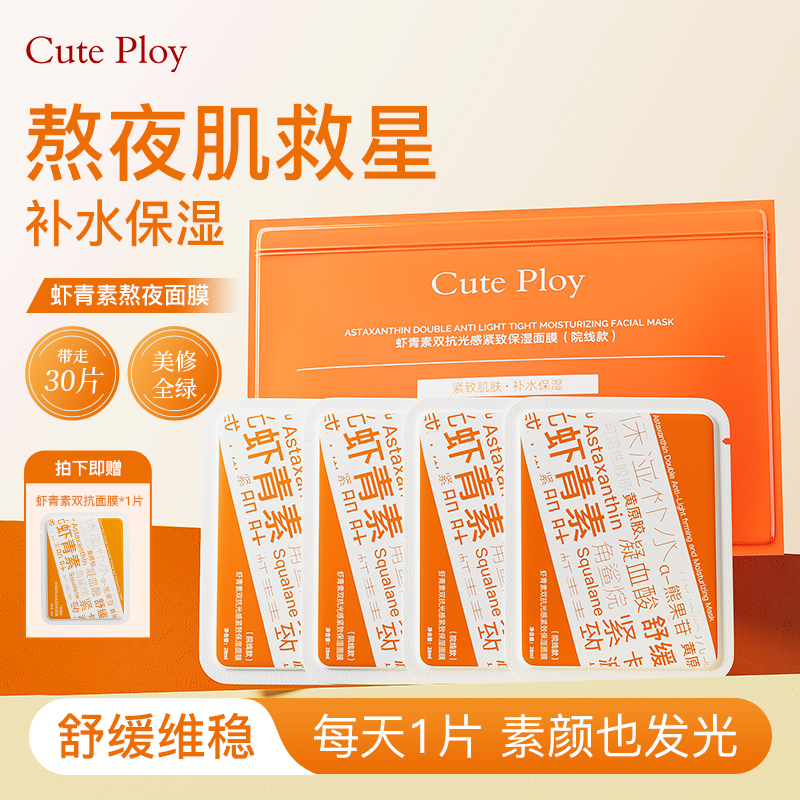 cuteploy虾青素双抗光感紧致补水保湿面膜抗皱抗干燥面膜贴30片装