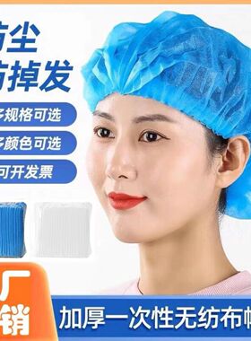 一次性帽子防尘头套加厚食品车间手术制药医生餐饮厨房防油烟帽网