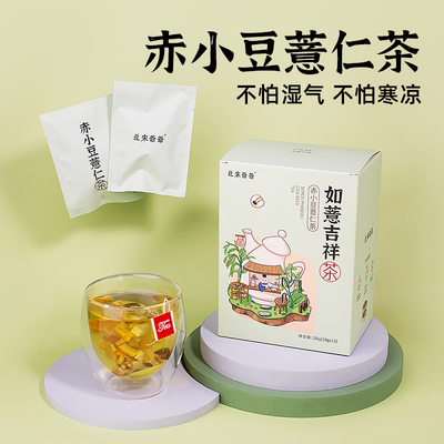 北宋爷爷如薏吉祥茶120g*3盒装赤小豆薏仁茶芡实茯苓湿气养生茶包