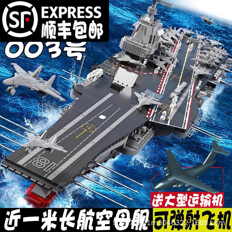 巨大型003福建舰航空母舰积木军事科技山东辽宁舰拼搭玩具礼物