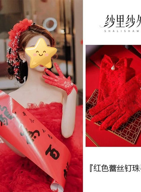 新娘手套蕾丝红色短款结婚婚纱手套敬酒服婚礼珍珠秀禾服手套配饰