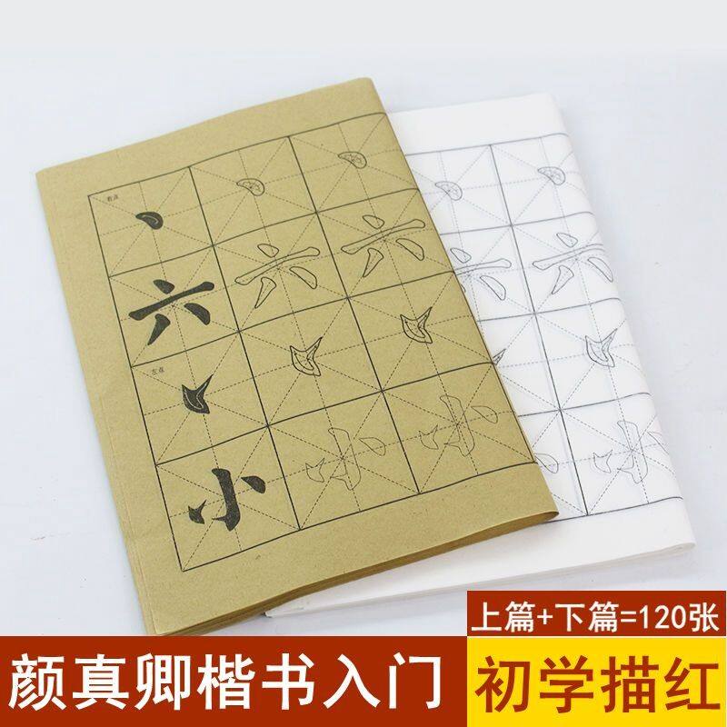 颜真卿楷书字帖毛笔字入门练习纸初学者颜体书法毛边纸临摹练字纸