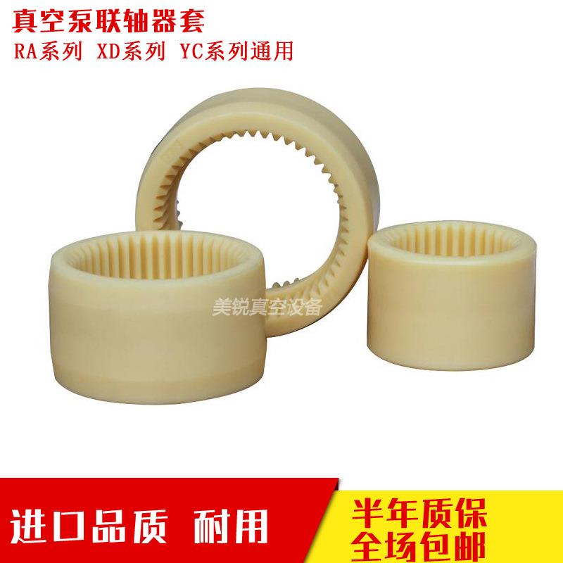 爆款真空泵联轴器套尼龙内齿套RA0160/0255/0302D众德久信XD真空