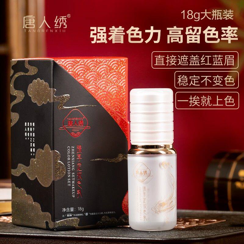 唐人绣第三代纹绣色料18g 高端色乳 纹眉眼线唇部 改红眉蓝眉乌唇