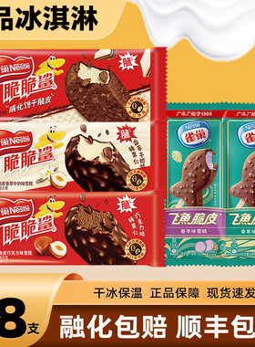 【18支】雀巢冰淇淋脆脆鲨飞鱼脆皮巧克力冰激凌雪糕批发