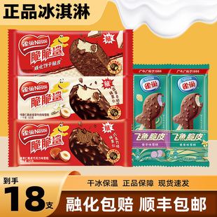 【18支】雀巢冰淇淋脆脆鲨飞鱼脆皮巧克力冰激凌雪糕批发