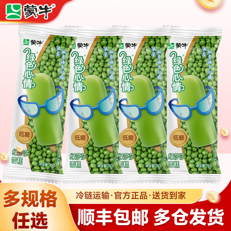 45支蒙牛低糖绿莎莎冰淇淋一整箱