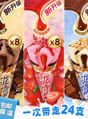 【24支】雀巢冰激凌花心筒香草味草莓味巧克力味甜筒冰激淋雪糕