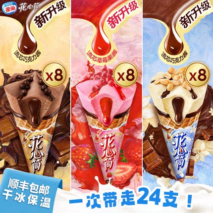 【24支】雀巢冰激凌花心筒香草味草莓味巧克力味甜筒冰激淋雪糕