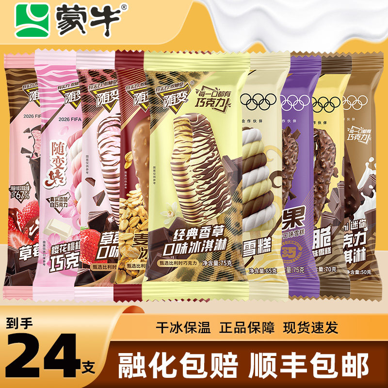 【24支】蒙牛随变经典香草味冰激淋随芯脆草莓巧克力麦片脆皮批发