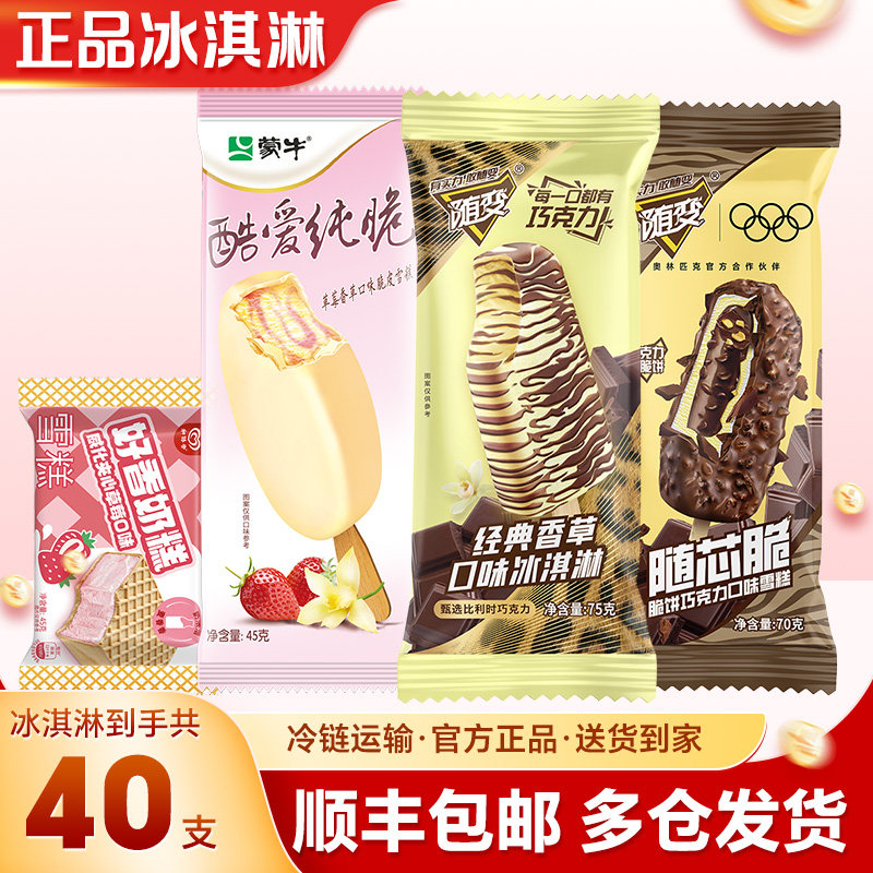 【40支】蒙牛随变经典香草冰淇淋随芯脆巧克力和路雪威化雪糕批发