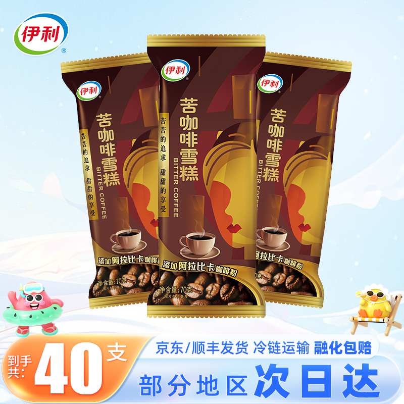 【40支】伊利苦咖啡冰淇淋雪糕冰激凌冷饮批发冰棍冰激淋整箱正品