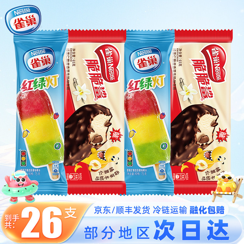 【26支】雀巢脆脆鲨冰淇淋雪糕脆皮红绿灯冰激凌冷饮批发混合整箱