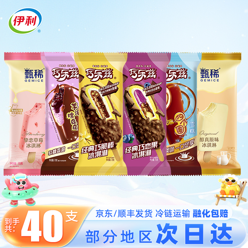 【40支】伊利甄稀巧乐兹冰淇淋雪糕冷饮批发冰激凌冰棍量贩整箱
