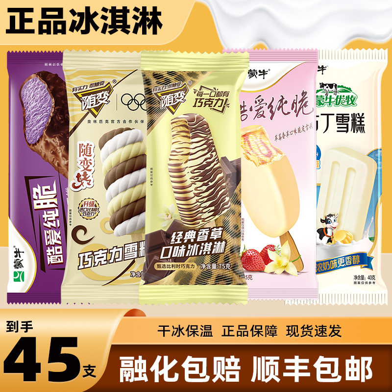 【45支】蒙牛冰淇淋经典香草随变转巧克力酷爱纯脆脆皮雪糕棒冰 - 实物图