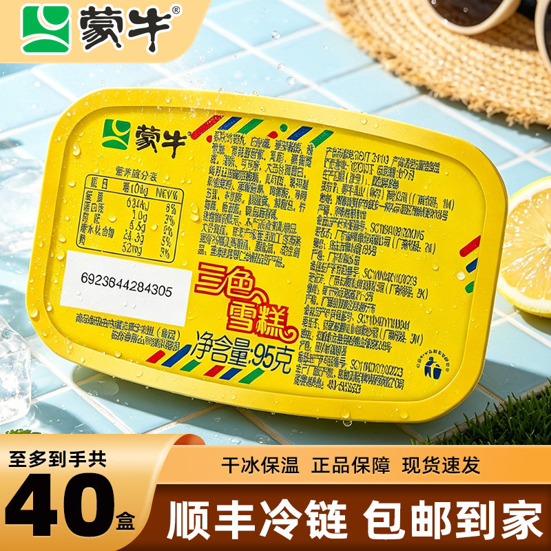 【40支】蒙牛三色杯冰淇淋雪糕整箱冰激凌冷饮盒装批发顺丰包邮