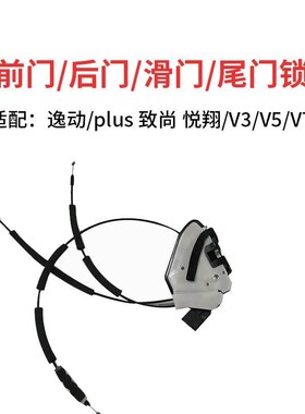 适配长安逸动 Pluls18款 致尚悦翔V3/V5/V7前中门尾门锁背门锁总