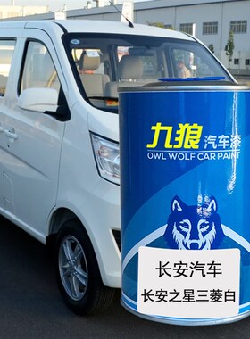 九狼汽车漆成g长品安轻型车神骐长安2之星灰色银色T20银色三菱白