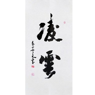 临摹毛笔手写名人字画定制吴三y大书法凌云收藏名人字画客厅书房