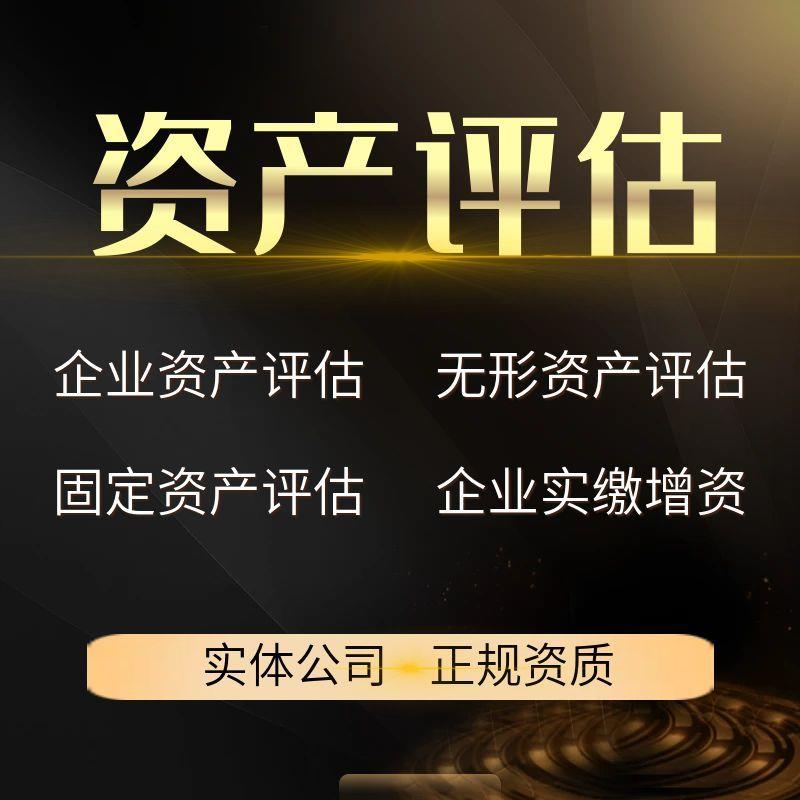 报备防伪资产评估报告企业固定资产软著商标专利诊所医院股权转让