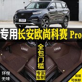 适用2021款 长安欧尚科赛Pro全z包围GT汽车脚垫567座大改装 配件内