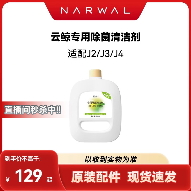 【适用J2_J3_Jw4】云鲸清洁剂(930ML)