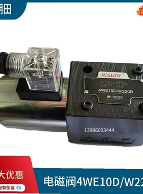 Risuny上海朝田电磁换向阀4WE1u0E/W220R 4WE10J/G24 10H/D/G/Y