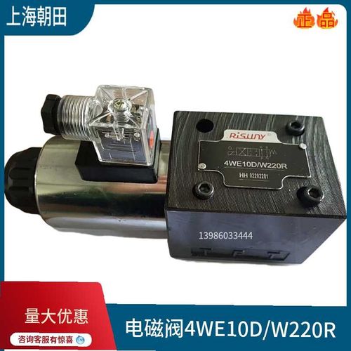Risuny上海朝田电磁换向阀4WE1u0E/W220R 4WE10J/G24 10H/D/G/Y