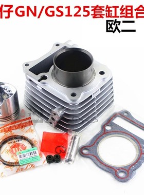 摩托车配件太子en125-2a套缸QS125骏威GGSX125活塞环气缸GS125欧
