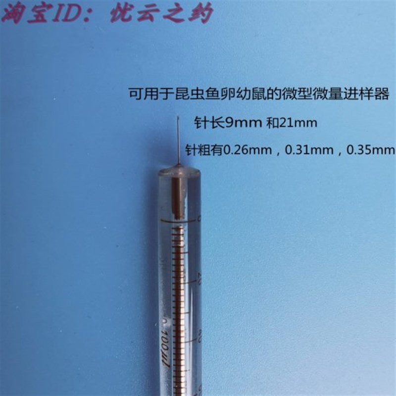 微型微量进样针筒进样器鱼卵针昆虫针针尖有0.26mmW/0.31mm