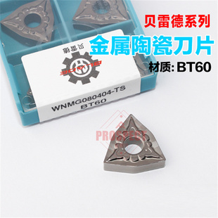 WNMG080404 BTt60贝雷德数控车刀片陶瓷刀粒株洲东芝NS9530精