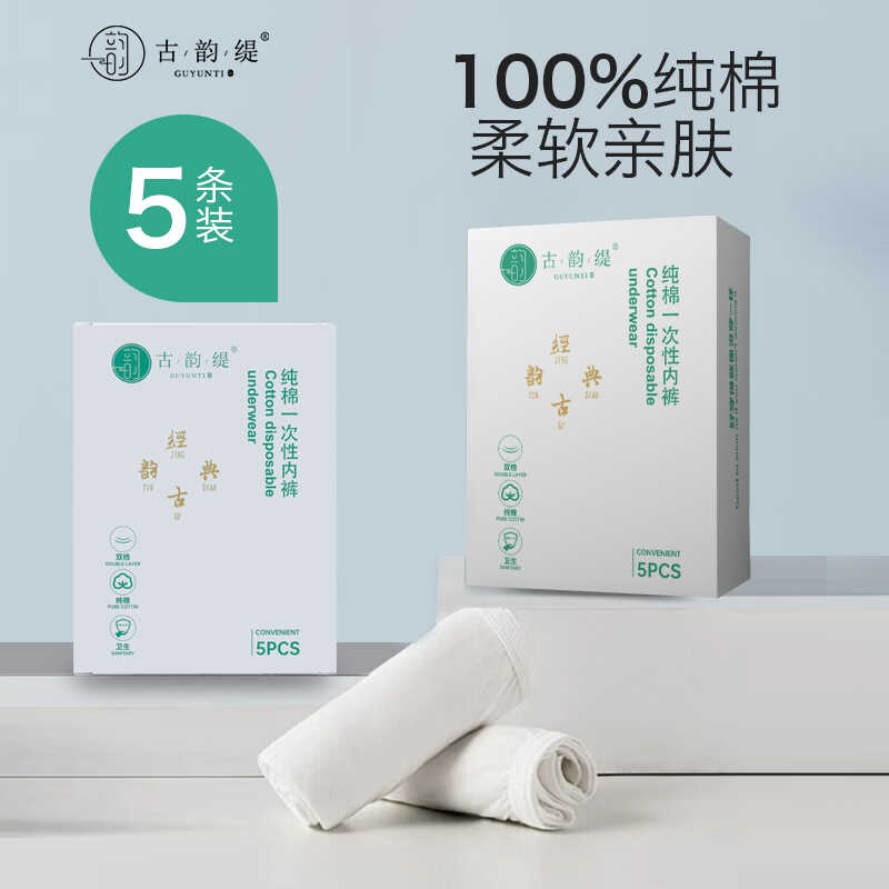 一次性内裤女士全棉无菌旅行月子