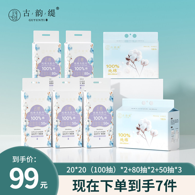 古韵缇家用洗脸巾悬挂式母婴可用纯棉100抽2包+80抽2包+50抽3包图片