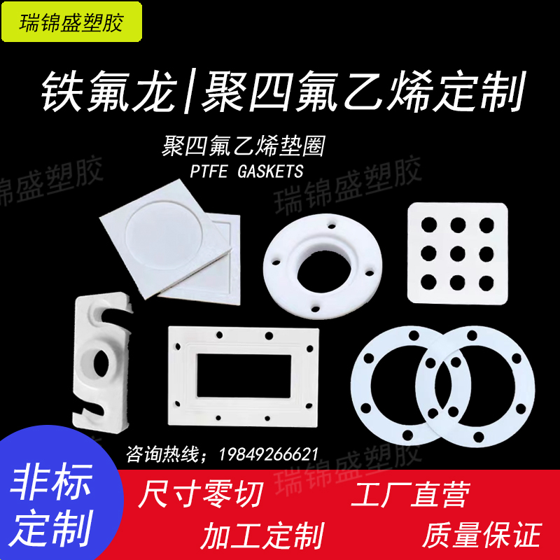 聚四氟乙烯 铁氟龙PTFE 垫圈垫片 特氟龙板棒加工定制耐高温酸碱 橡塑材料及制品 聚四氟乙烯板 原图主图