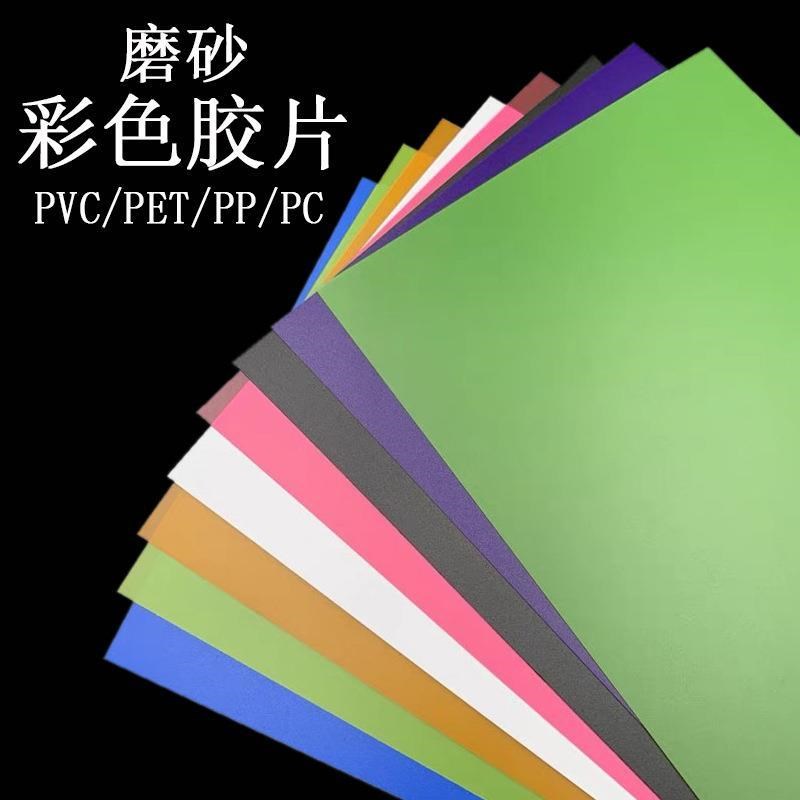 热销透明PVC硬板彩色p红黄蓝PVC胶片PP磨砂半透明硬薄片PC塑料板