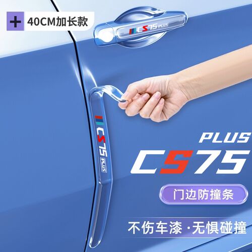 热销2024款长安三代CS75Plus车门防撞条贴汽车配件大全Z用品改装