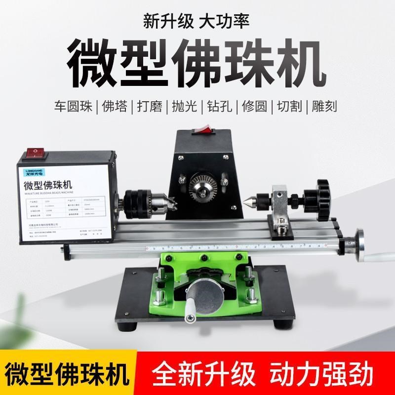 热销微型a佛珠机家用小型佛珠车床 迷你圆珠车珠子机器 木珠机床