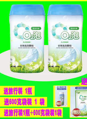 【两瓶】QS食品认证O2泡可食用洗衣粉颗粒600g*2瓶推荐