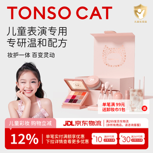 tonsocat童小喵儿童化妆品套装舞台妆小孩表演专用礼物彩妆