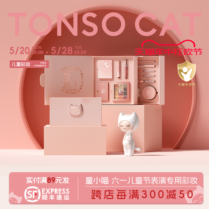 TONSOCAT童小喵儿童化妆品套装舞台六一演出送生日礼盒彩妆无毒